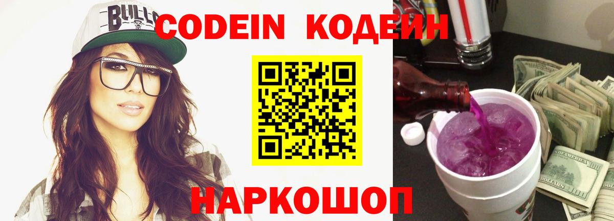 Кодеин напиток Lean (лин)  Вход с VPN  Архангельск  Codein Purple Drank 