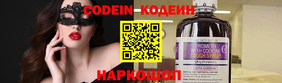 Кодеин Purple Drank Архангельск